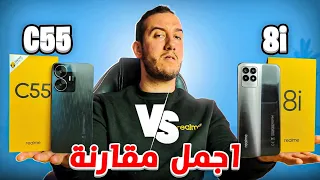 Realme C55 🆚 Realme 8i |  أجمل مقارنة