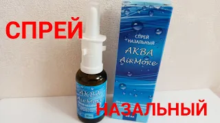 АКВА AIR MORE СПРЕЙ НАЗАЛЬНЫЙ