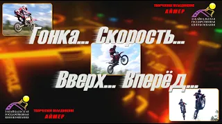 Гонка...  Скорость...   Вверх...   Вперёд...