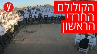 הקולולם החרדי הראשון - "ברכת כהנים" של אברומי ויינברג