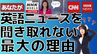 【保存版】英語ニュースをリスニングできない人の9割がやらない勉強法