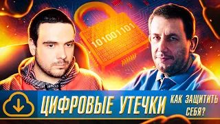 🇷🇺 КУДА И ПОЧЕМУ УТЕКАЮТ ПЕРСОНАЛЬНЫЕ ДАННЫЕ ГРАЖДАН РФ? | АШОТ ОГАНЕСЯН | Russian OSINT