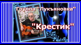 "Крестик"  - группа "Лукьяновка"