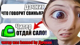 САМЫЙ ТУПОЙ ЧИТЕР В АМОНГ АС #9