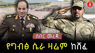 የግብፅ ሴራ ዛሬም ከሸፈ | GERD | Abdel Fattah el-Sisi | Abiy Ahmed | Ethiopia