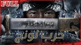 🏴 فيلم حرب لونج I The War of Loong I القناة الرسمية لأفلام الصين