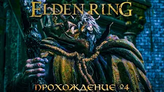 ПРОХОЖДЕНИЕ ELDEN RING ➤ Часть 4 ➤ На Русском ➤ Геймплей и Обзор Элден Ринг на ПК