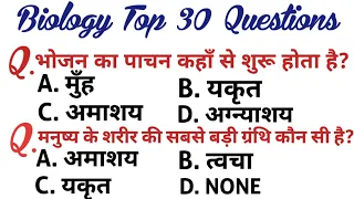 जीव विज्ञान के अतिमहत्वपूर्ण 30 प्रश्न | Biology top 30 mcq biology top 30 @gurujiworldexamstudy