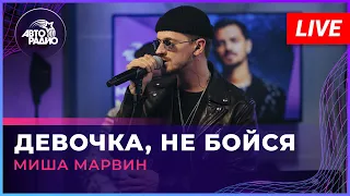 Миша Марвин - Девочка, Не Бойся (LIVE @ Авторадио)