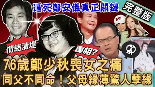 【新聞挖挖哇】鄭少秋喪女之痛！55年風流債藏大女兒鄭安儀離世真相？四女兒「同父不同命」多唏噓？張韶涵淚崩家醜真正黑幕！父母緣薄試煉人生！20231005｜來賓：許聖梅、狄志為、周映君、高仁和、吳姵瑩