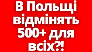 Фундаментальні зміни в Польщі! Опозиція відмінить всі виплати?!