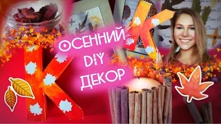 DIY за 90 рублей! /Осенний декор комнаты своими руками 🍁/#КатяDIY