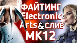 Анонс Mortal Kombat 12 в Августе! Electronic Arts создают Marvel Fighting, Injustice 3 отменили!