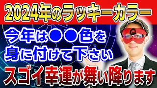 【ゲッターズ飯田】2024年のラッキーカラー！今年は●●色を身に付けてください　スゴイ幸運が舞い降ります #開運 #占い #恋愛