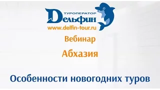 Вебинар: В Абхазию не только летом! Особенности новогодних туров в Абхазию