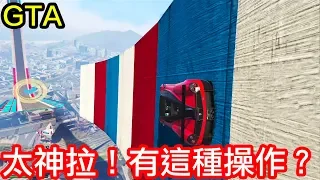 【Kim阿金】太神了！觀眾：有這種操作？！《GTA5 線上》