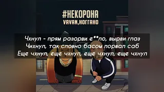 Vavan, Ноггано #некорона (текст песни, lyrics)