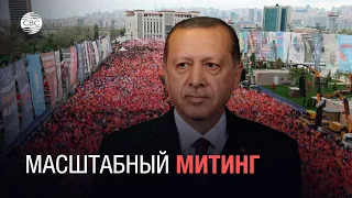 Масштабный митинг Эрдогана: сотни тысяч людей пришли поддержать своего лидера