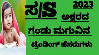 ಗಂಡು ಮಗುವಿನ ಹೆಸರು ಸ ಅಕ್ಷರದ//Boy Baby Names Starting With S Letter // Hindu Boy Names Kannada 2023