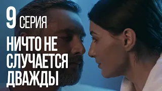 НИЧТО НЕ СЛУЧАЕТСЯ ДВАЖДЫ. Серия 9. 2019 ГОД!