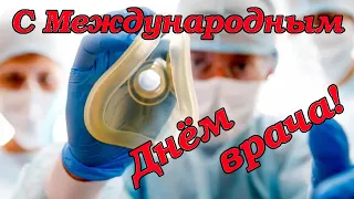 Поздравление с международным Днём врача