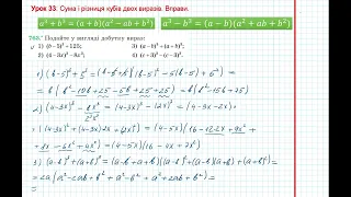 Урок 156: Сума і різниця кубів двух виразів. Вправи  763 - 764 за підручником Мерзляк 2020.