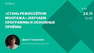 Обзор программ для монтажа видео. Интенсив по режиссуре монтажа