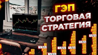 ГЭП. Торговля по перекрытию ГЭПа