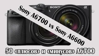 Sony A6700 vs Sony A6600 / Все "плюсы" и "минусы" лучшей APS-C камеры Sony A6700