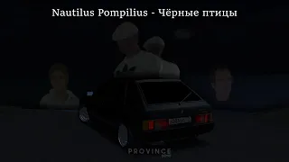 Nautilus Pompilius - Чёрные птицы | MTA Province.