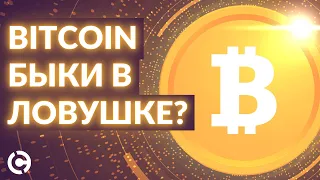 Биткоин прогноз: быки в ловушке? | Недельный обзор крипторынка 2022