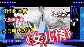 經典電視劇插曲《女兒情》沒想到美女唱的這麼好聽！太有靈魂了！