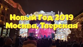 Новый год 2019! Москва на Тверской улице 2 января. От Пушкинской до Охотного ряда. Новогодняя ночь