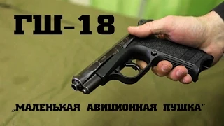 ГШ-18 • маленькая авиационная пушка