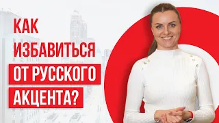 Как избавиться от русского акцента в английском языке?