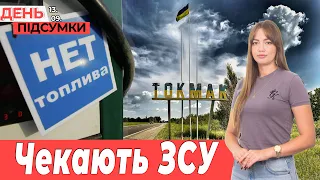 В окупації ДЕФІЦИТ пального, Токмак - піднімають український ПРАПОР | День.Підсумки 13.09