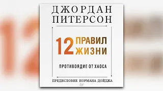 Джордан Питерсон - 12 правил жизни. Противоядие от хаоса (аудиокнига)