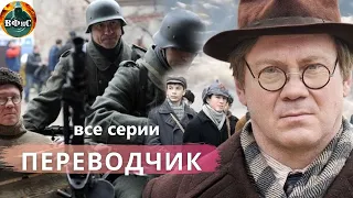 Переводчик (2014) Военная драма. Все серии Full HD