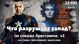 Падение Запада. Конец эпохи мира и изобилия. Арестович ч2. Ната| Михаил Штейнбок| @VictorKorenivskiy