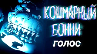 Кошмарный бонни голос (фанатский голос) [RUS]|Nightmare Bonnie Voice Lines (fanmade voices) [RUS].