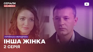 ДРУГАЯ ЖЕНЩИНА 2 СЕРИЯ | Украинский сериал мелодрама