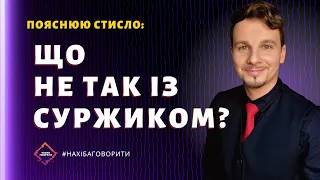 Суржик: що з ним не так? Як його позбутися? Як говорити українською без суржику? | Красномовство