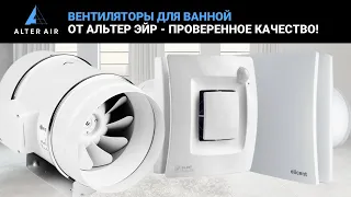 Вентиляторы для ванной от Альтер Эйр - проверенное качество!