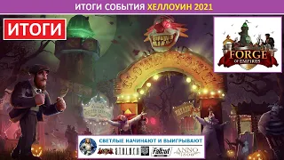 Итоги ивента Хеллоуин 2021 в FoE: мнение игроков, топ-3 ежедневных призов, судьба Цирка Ужасов