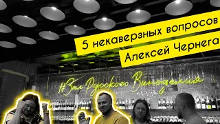 Винодел Алексей Чернега уйдёт в  Moët & Chandon?