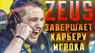 Даниил ZEUS Тесленко завершил карьеру игрока.