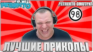 PETRENTO СМОТРИТ ЛУЧШИЕ ПРИКОЛЫ #98