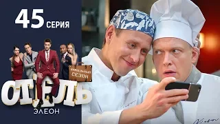 Отель Элеон - 3 Серия 3 сезон - 45 серия - комедия HD