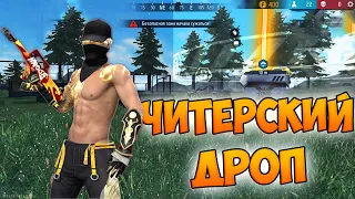 ЛУТАЮ ТОЛЬКО НОВЫЙ АИРДРОП И БЕРУ ТОП 1 FREE FIRE! ФРИ ФАЕР