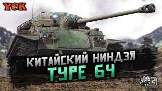 TYPE 64 ◾️ #3 🔸 Машина Для Нагиба 🔸 Три Отметки не ЗА СТРИМ.